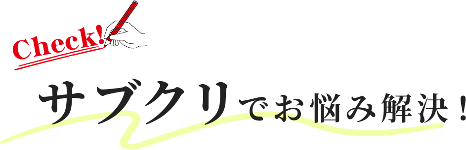 サブクリでお悩み解決！