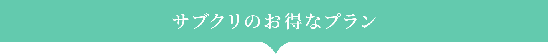 サブクリのお得なプラン