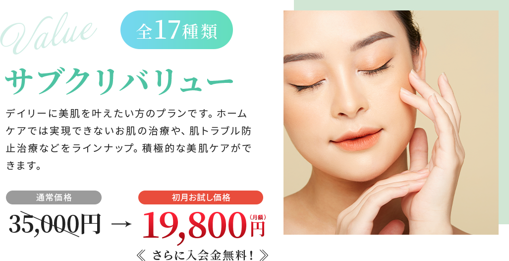 サブクリバリュー