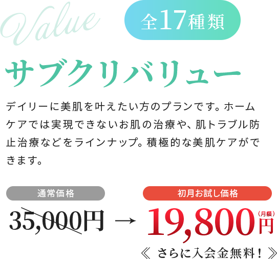 サブクリバリュー