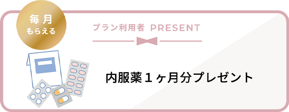 内服薬1ヶ月分プレゼント
