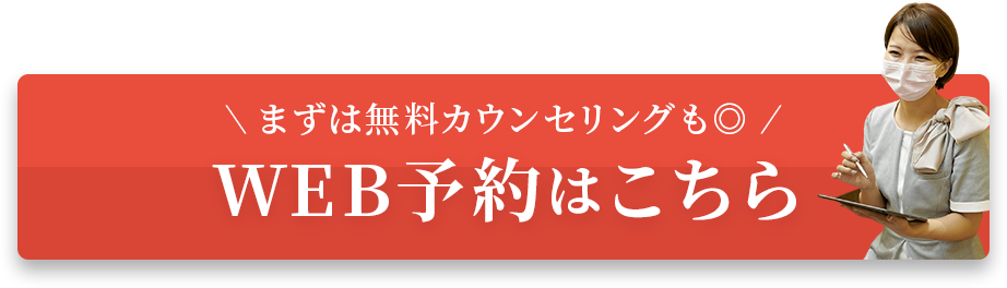 WEB予約はこちら
